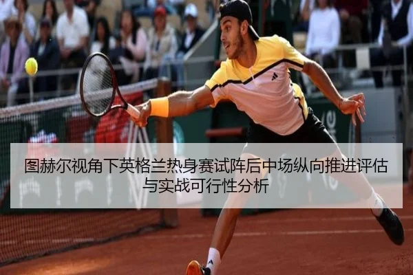 tu-he-er-shi-jiao-xia-ying-ge-lan-re-shen-sai-shi-zhen-hou-zhong-chang-zong-xiang-tui-jin-ping-gu-yu-shi-zhan-ke-xing-2-138.jpg
